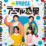 舞台「ドラえもん」ビジュアル公開!小越勇輝ら起用で9年ぶり再演