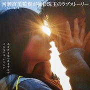 河瀬直美監督が視力を失うカメラマンの恋を描く新作、5月公開決定