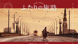桃井かおり&イッセー尾形10年ぶり共演!日本・ラトビア初合作映画が6月公開