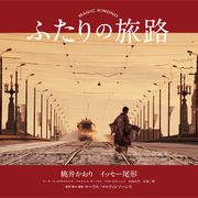 桃井かおり&イッセー尾形10年ぶり共演!日本・ラトビア初合作映画が6月公開