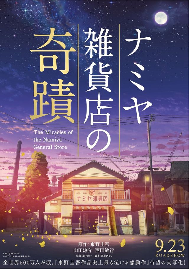 山田涼介主演作、『君の名は。』会社が描く風景　『ナミヤ雑貨店の奇蹟』9月23日に公開決定