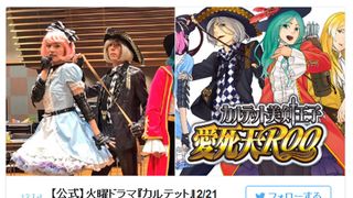 松＆満島＆龍平＆一生の2次元コスプレ「愛死天ROO」が話題