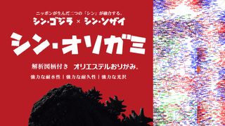 『シン・ゴジラ』が「シン・オリガミ」に!ゴジラ模様&解析図柄がモチーフ
