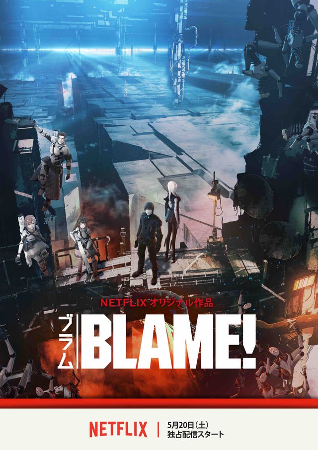 弐瓶勉『BLAME!』Netflixで独占配信！劇場公開と同時！