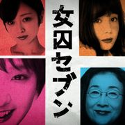 剛力彩芽、橋本マナミや安達祐実と女の戦いへ……「女囚セブン」出演者