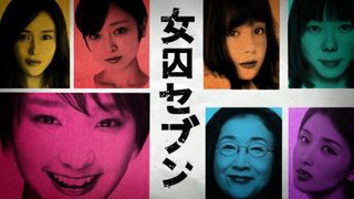 剛力彩芽、橋本マナミや安達祐実と女の戦いへ……「女囚セブン」出演者