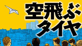 長瀬智也主演で池井戸潤作品初の映画化！