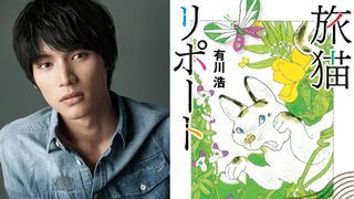 福士蒼汰、猫と初共演!ヒット小説『旅猫リポート』映画化へ