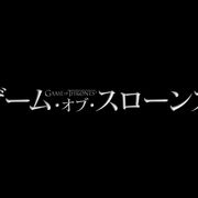 「ゲーム・オブ・スローンズ」第七章、7月17日より日米同時放送!