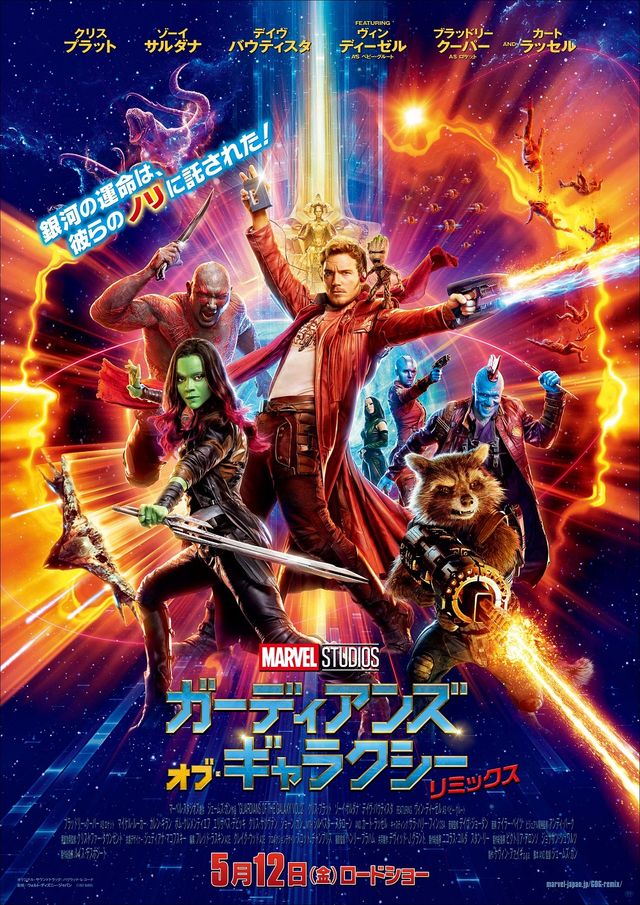 このセンスが最高! 『ガーディアンズ・オブ・ギャラクシー:リミックス』ポスタービジュアル