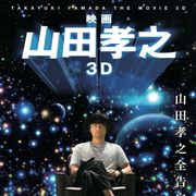 山田孝之、カンヌ受賞の夢に前進!謎の映画が公開へ