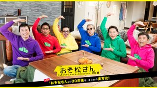 「おそ松さん」の30年後を実写化!? エイプリルフール企画に大反響