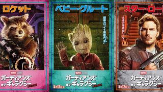 『ガーディアンズ・オブ・ギャラクシー』みんな指名手配? 新ビジュアルに主要キャラ集合