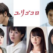 松坂桃李&松山ケンイチ、吉高由里子主演の衝撃作へ