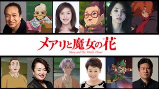 小日向文世、アニメ初挑戦!米林監督『メアリ』声優に天海祐希&満島ひかりなど
