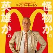 マクドナルドはいかにして巨大企業になったのか?マイケル・キートン主演・7月公開決定!