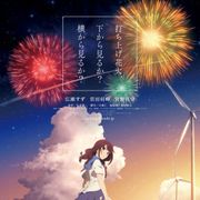 広瀬すず&菅田将暉主演 アニメ版『打ち上げ花火、下から見るか?横から見るか?』予告編公開
