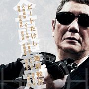 『アウトレイジ』5年ぶり新作初映像!新キャストも発表