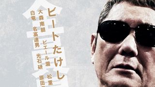 『アウトレイジ』5年ぶり新作初映像!新キャストも発表