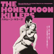 愛す殺す、愛す殺す…殺人鬼カップルの実話を映画化『ハネムーン・キラーズ』再び!