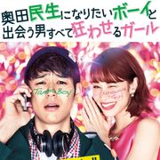 妻夫木聡&水原希子のキスシーン!奥田民生に憧れる青年の恋を描くラブコメ予告編公開