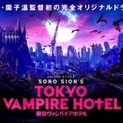 園子温、夏帆&満島真之介のヴァンパイアドラマでAmazonとタッグ!