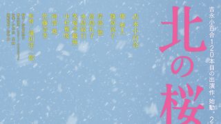 吉永小百合、映画120作目で極寒×強風の超過酷撮影!