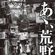 菅田将暉&ヤン・イクチュン主演『あゝ、荒野』は2部作で10月公開!