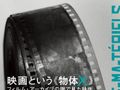 「映画本大賞」ベストテン発表！1位は「映画という《物体Ｘ》フィルム・アーカイブの眼で見た映画」