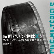 「映画本大賞」ベストテン発表!1位は「映画という《物体X》フィルム・アーカイブの眼で見た映画」