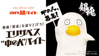 映画『銀魂』エリザベスの“中の人”を募集！衝撃バイトの中身とは？