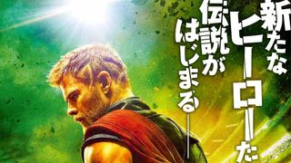 マイティ・ソー第3弾、邦題は『バトルロイヤル』！日米同時11月3日公開