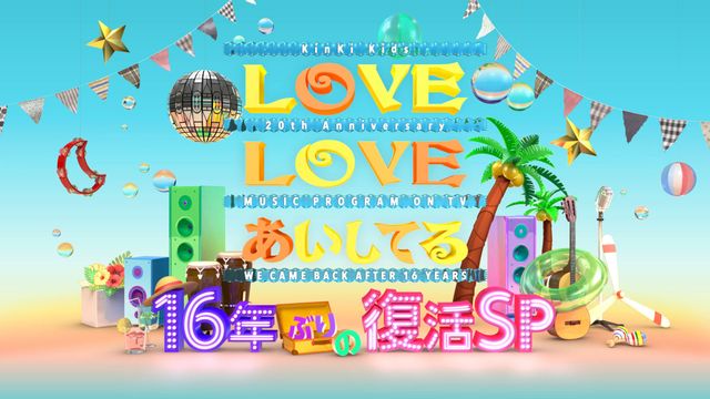 「LOVE LOVE あいしてる」16年ぶり復活！菅田将暉がKinKi Kidsらとセッション