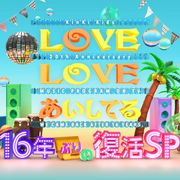 「LOVE LOVE あいしてる」16年ぶり復活!菅田将暉がKinKi Kidsらとセッション