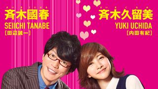 山崎賢人のラブラブすぎる“両親”に内田有紀&田辺誠一!実写『斉木楠雄のΨ難』