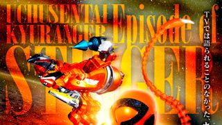 「キュウレンジャー」スティンガー単独スピンオフが発売！スーパー戦隊史上初めて