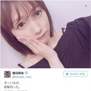 やっぱ前髪アリが好き?まゆゆのニューヘアーが注目の的