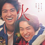 菅田将暉&桐谷健太主演『火花』、初ビジュアル公開