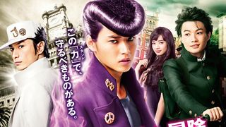 仗助のスタンド、ついに！実写『ジョジョ』新予告編で姿が映る！