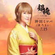 実写ドラマ版「銀魂」はミツバ篇!ヒロイン役は北乃きい