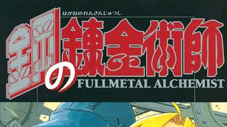 「鋼の錬金術師」リバイバル連載がスタート!