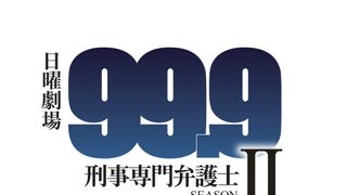 松本潤主演リーガルドラマの続編決定!新キャストに木村文乃
