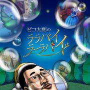 ピコ太郎、テレビアニメ化 台本なしの即興3分劇