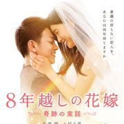 佐藤健×土屋太鳳、ウエディング姿も!『8年越しの花嫁 奇跡の実話』12月公開へ