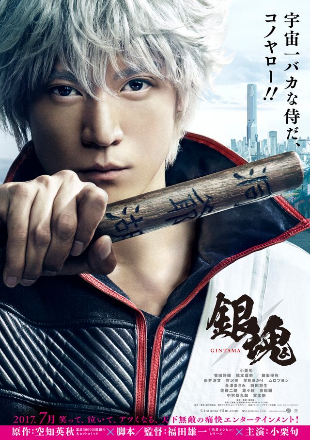 映画『銀魂』ポスタービジュアル , (C) 空知英秋/集英社 (C) 2017「銀魂」製作委員会