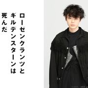 生田斗真と菅田将暉が初共演!今秋上演の舞台で世界的戯曲に挑む
