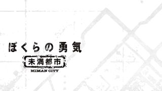 KinKi Kidsドラマ「ぼくらの勇気」初DVD化!放送20年で 7月に新作放送