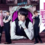 「ラブホの上野さん」続編決定!本郷奏多“初めて”に喜び