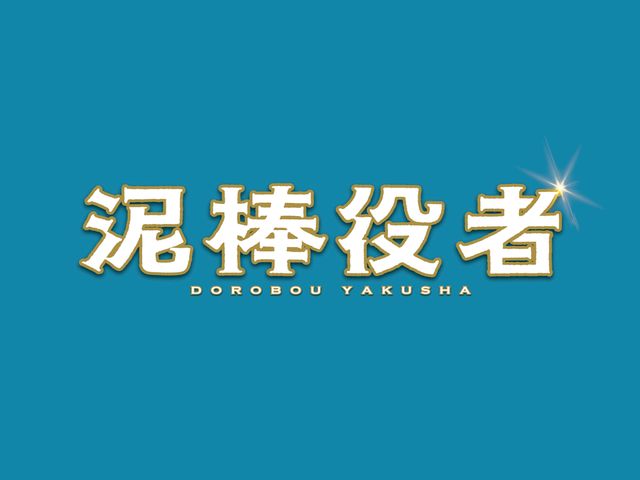 関ジャニ丸山 モジャモジャ頭で演じわけ 泥棒役者 でコミカル炸裂