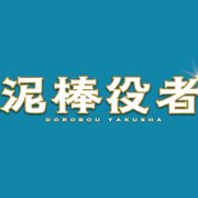 関ジャニ丸山、モジャモジャ頭で演じわけ!『泥棒役者』でコミカル炸裂